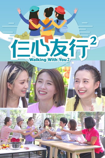 仨心友行 仨心友行 2海报