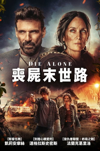 独自赴死海报