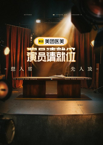 演员请就位 第三季海报