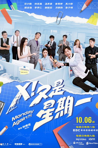 Ｘ！又是星期一海报