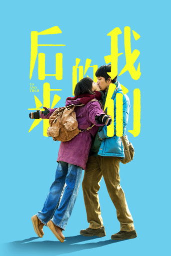 后来的我们海报