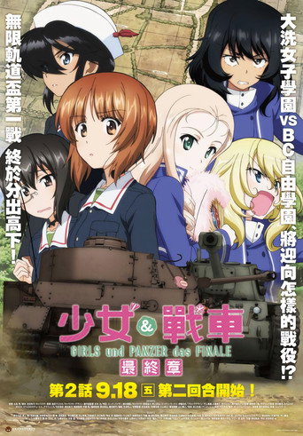 少女与战车 最终章 ～第2话～海报