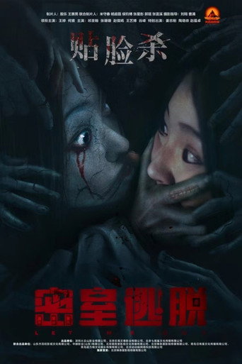 密室逃脱海报