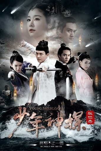 少年神探狄仁杰海报