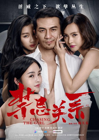 禁忌关系海报
