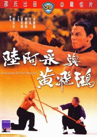 陆阿采与黄飞鸿海报
