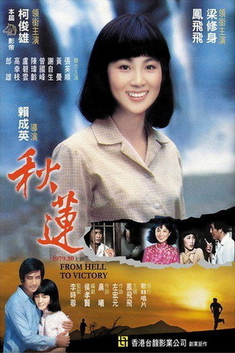 秋莲海报