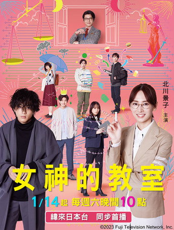 女神的教室～法律青春白皮书～海报