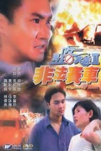 马路英雄2非法赛车海报