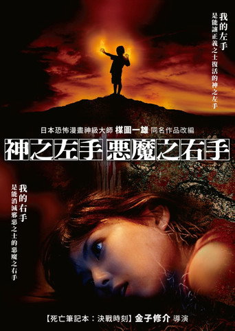 神之左手魔之右手海报