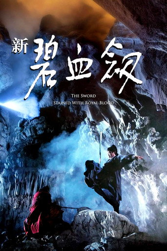 新碧血剑海报