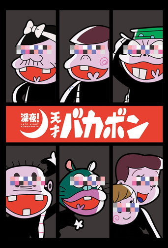 深夜！天才傻鹏海报