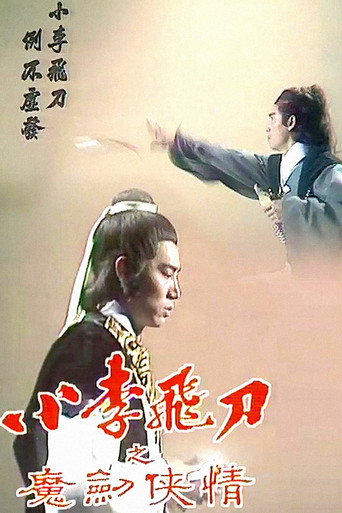 小李飞刀 魔剑侠情海报