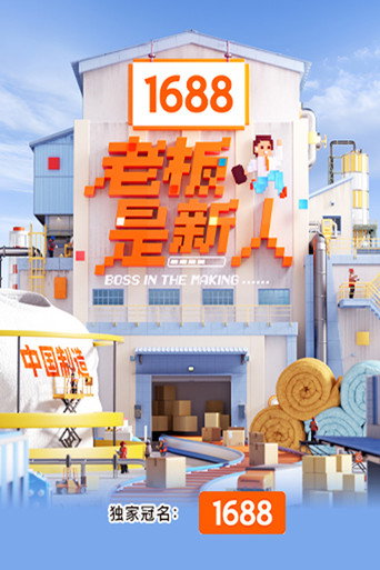 老板是新人海报
