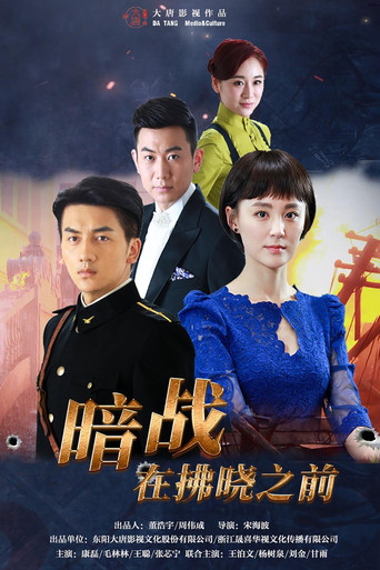 暗战在拂晓之前海报