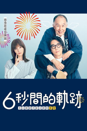 6秒钟的轨迹～烟花师望月星太郎的忧郁海报