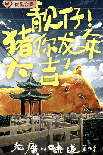 老广的味道 老广的味道第九季海报