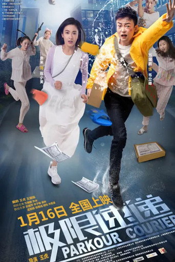 极限速递海报