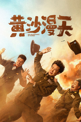 黄沙漫天海报