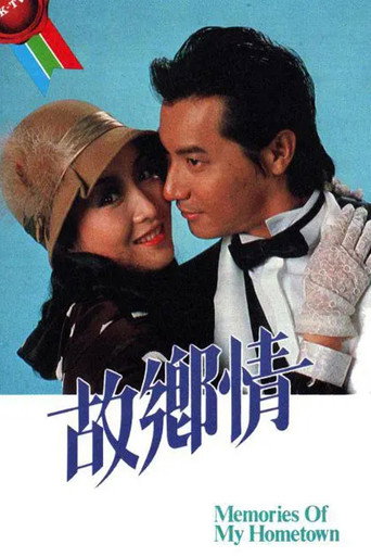 故乡情海报