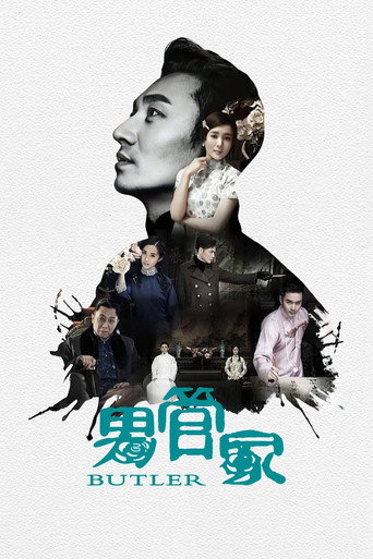 男管家海报
