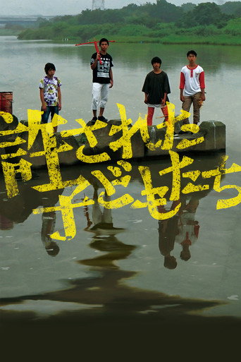 被原谅的孩子们海报
