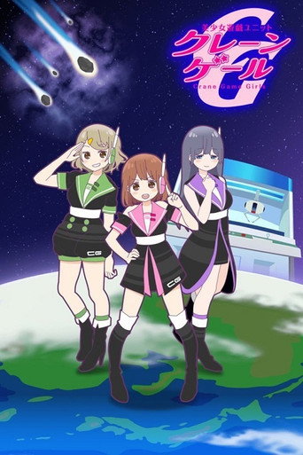 美少女游戏组合 第一季海报
