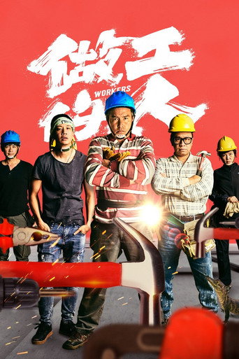 做工的人海报