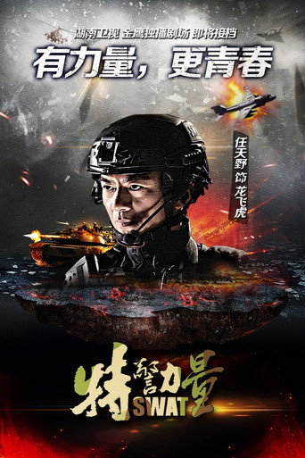 特警力量海报