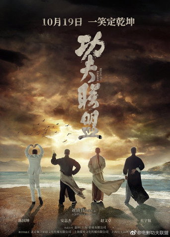 功夫联盟海报