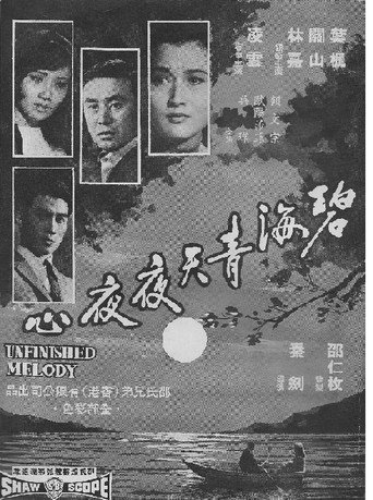 碧海青天夜夜心海报