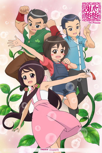 甜心格格 第三季海报
