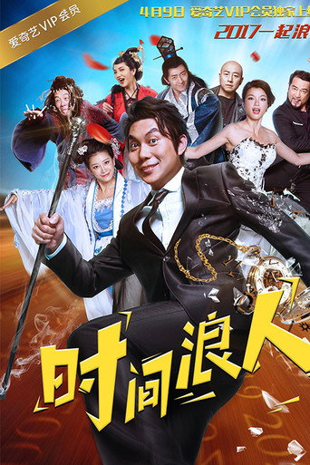 时间浪人之爱你一大跳海报