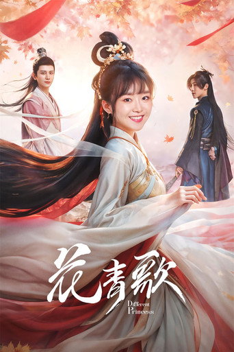 花青歌海报