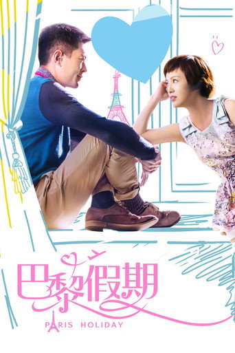 巴黎假期海报