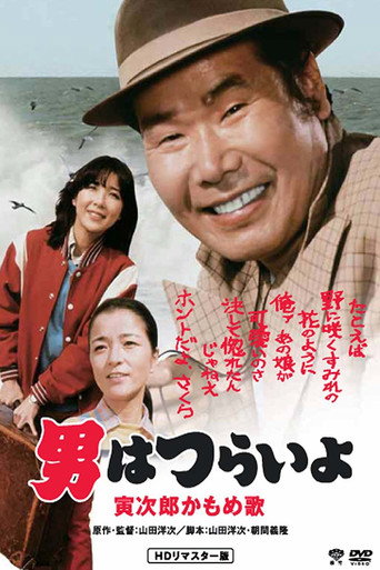 寅次郎的故事26：寅次郎海鸥之歌海报