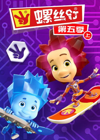 螺丝钉 第 5 季海报
