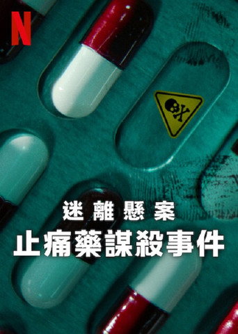 迷离悬案：止痛药谋杀事件海报