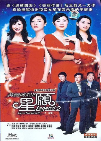 美丽传说 第 2 季海报