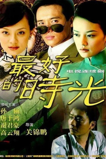 一世情缘海报