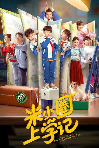 米小圈上学记海报