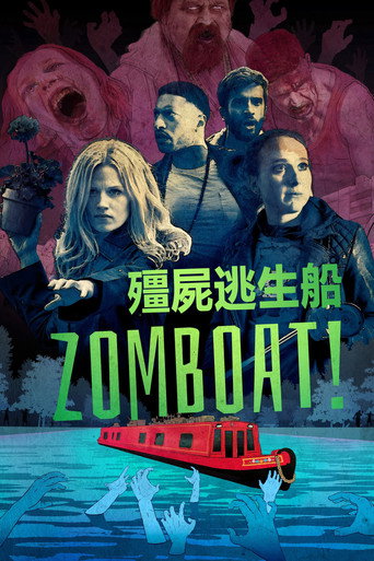 僵尸逃生船海报