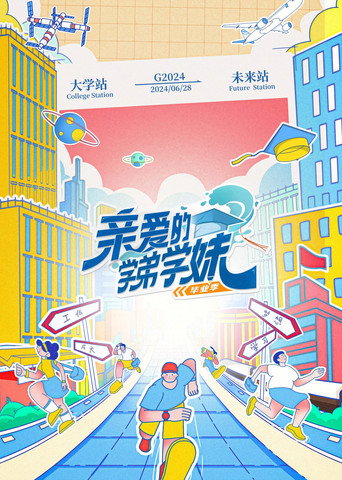 亲爱的学弟学妹 毕业季海报