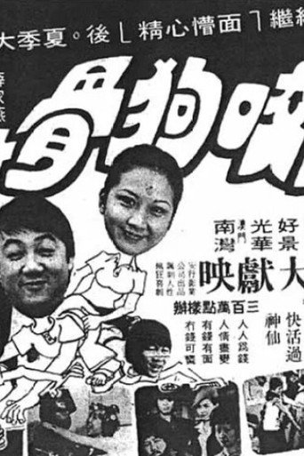 狗咬狗骨海报