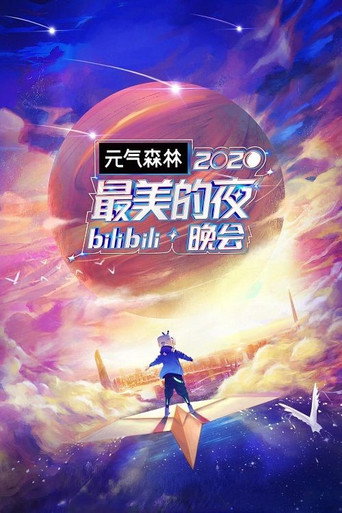 最美的夜 bilibili跨年晚会 2020 最美的夜海报
