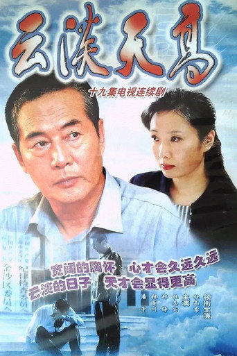 云淡天高海报