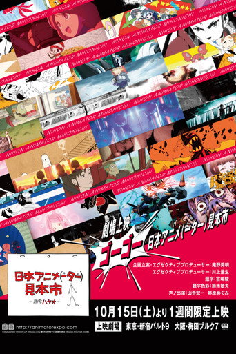 日本动画（人）展览会 第 3 季海报