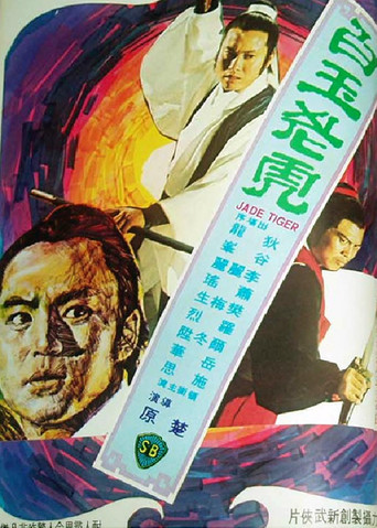 白玉老虎海报