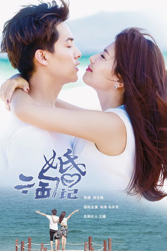 亲爱的婚姻海报