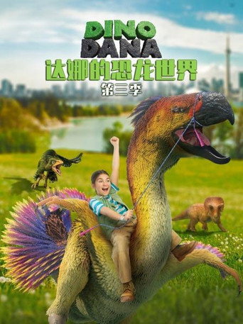 达娜的恐龙世界 第 3 季海报